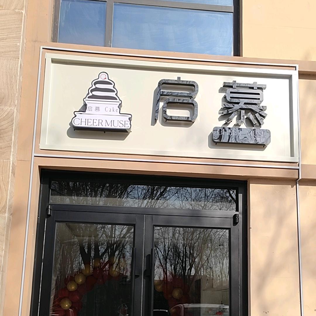 鸡泽启慕法式蛋糕