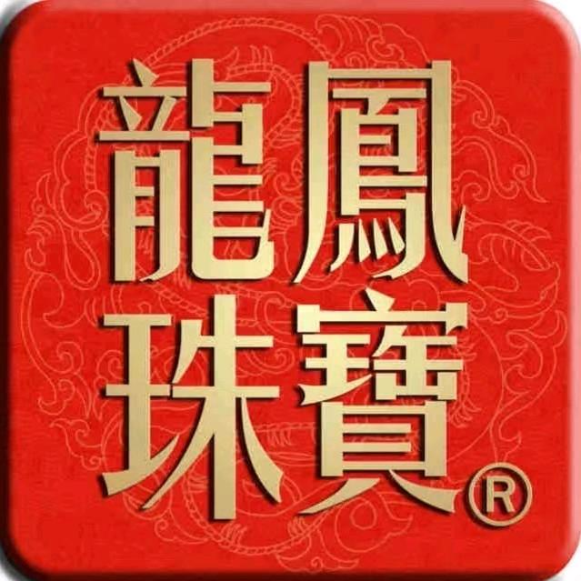 龍鳳珠寶(吴江天虹购物中心店)专用号