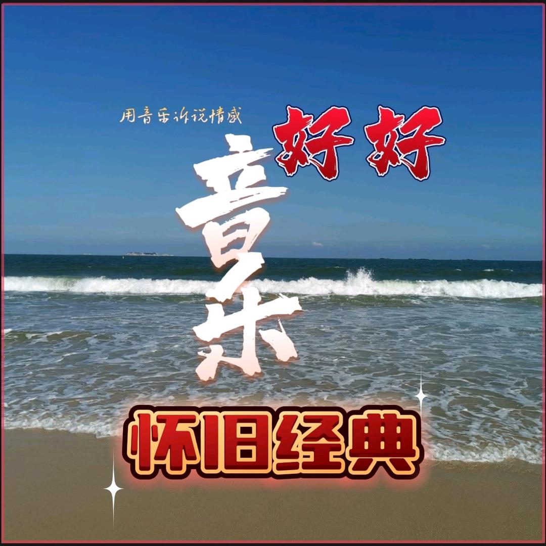 好好音乐