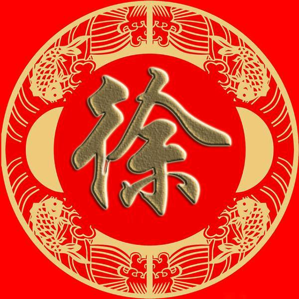 徐老三🐒😁😁