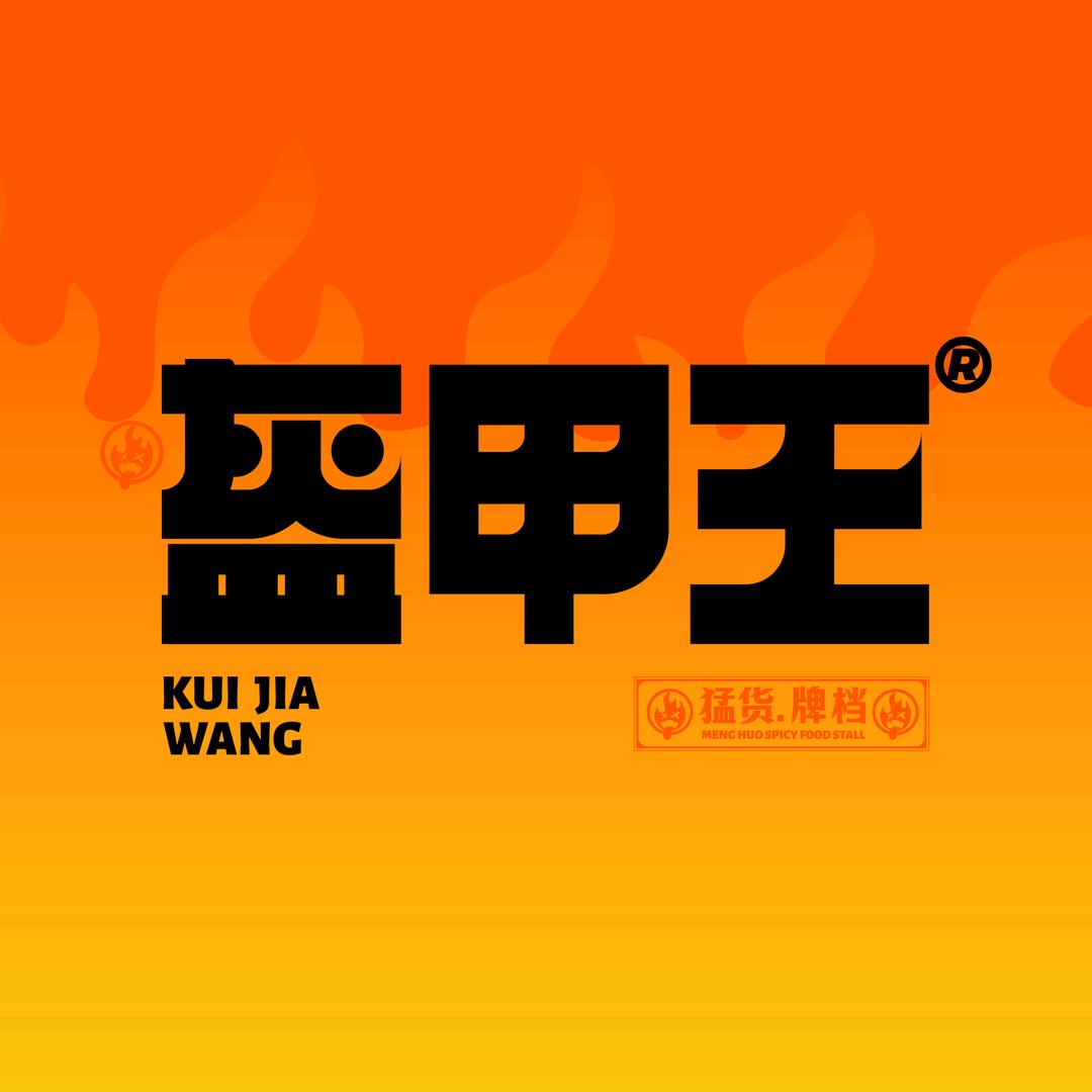 盔甲王猛货牌档（万达店）