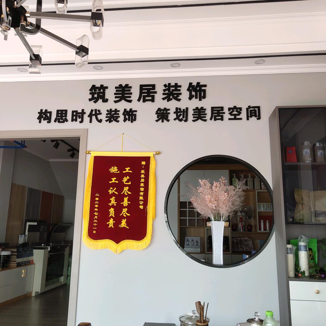 筑美居装饰公司，小白