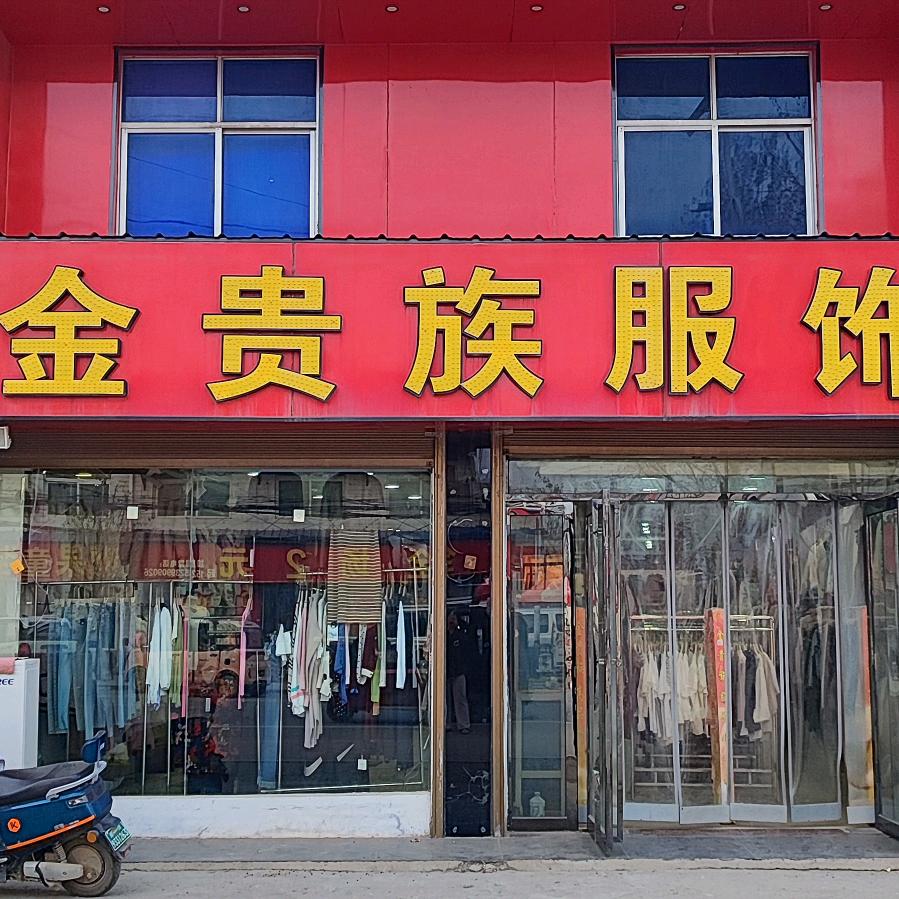 金贵族服饰(妞)