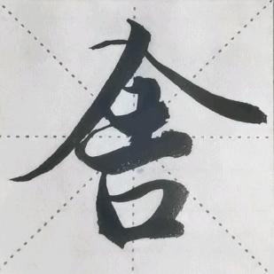 晒太阳墨宝缘