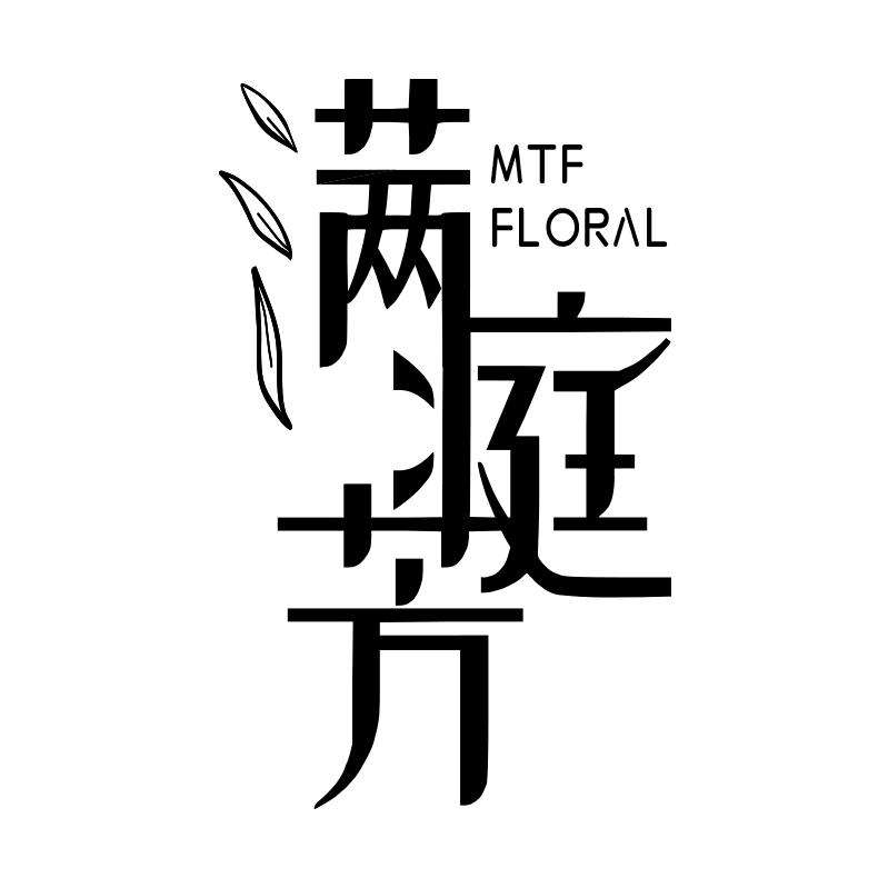 满庭芳 花艺坊