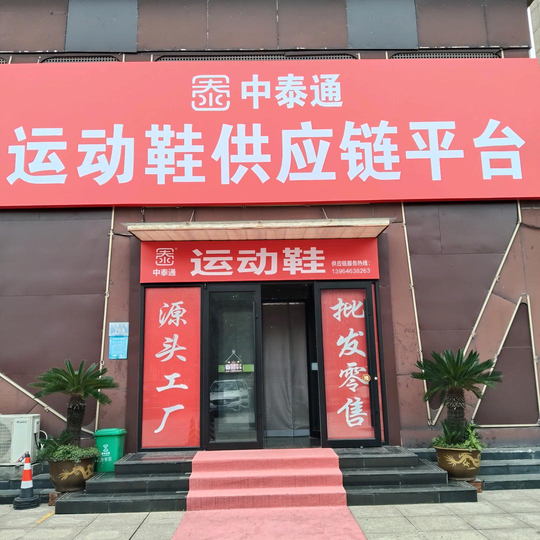 中泰通运动鞋供应链阿伦