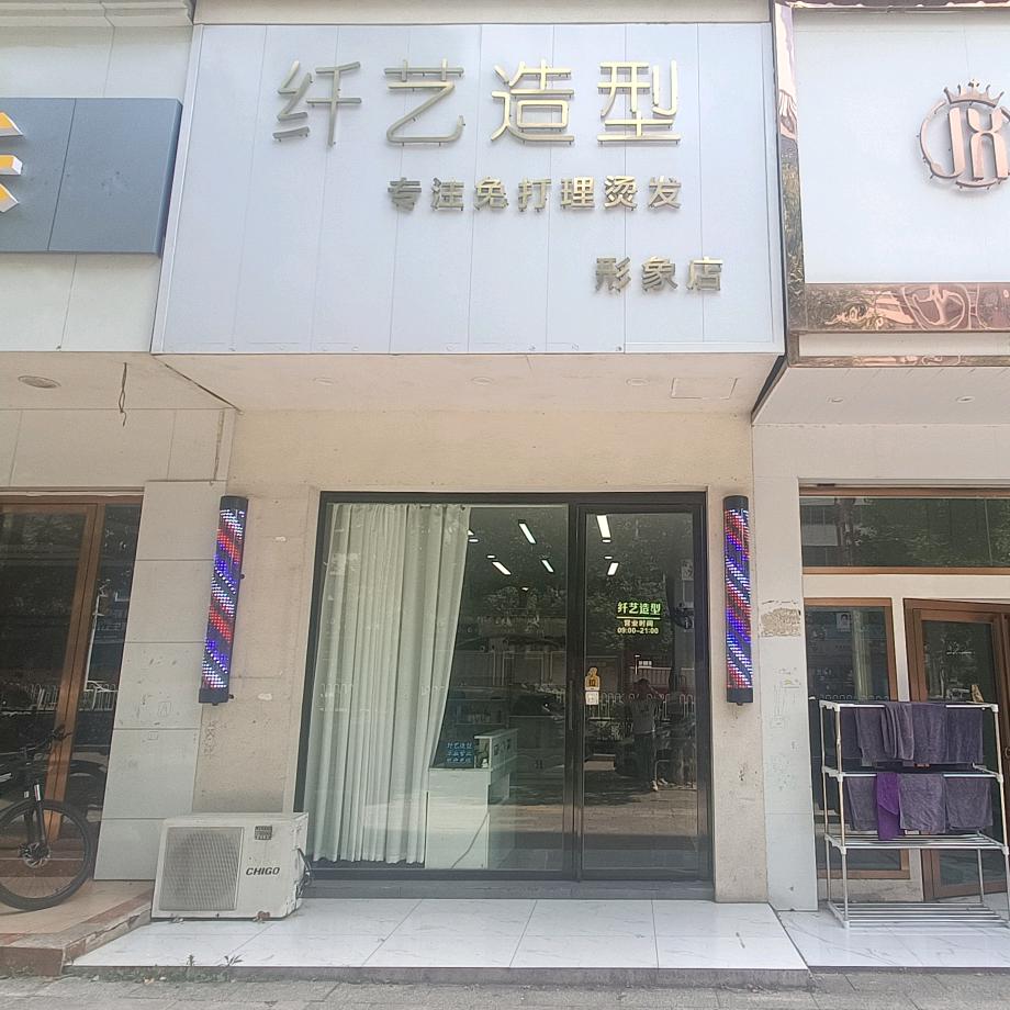 纤艺造型形象店官方号