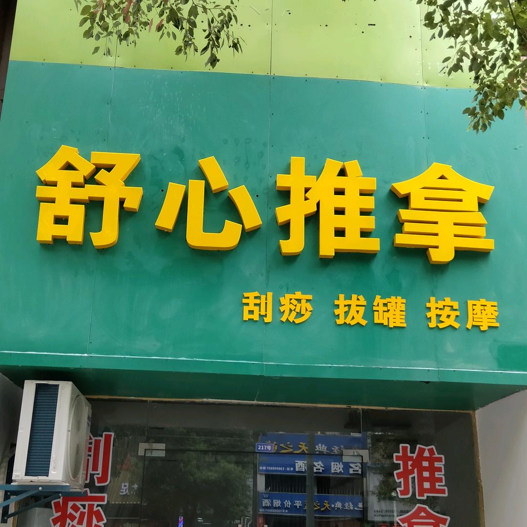 舒心推拿养生官方号