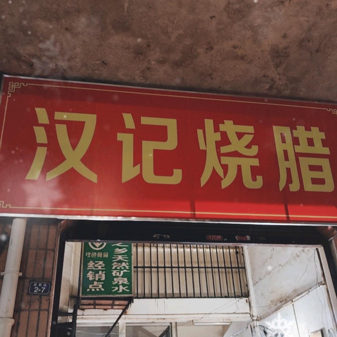 汉记烧腊