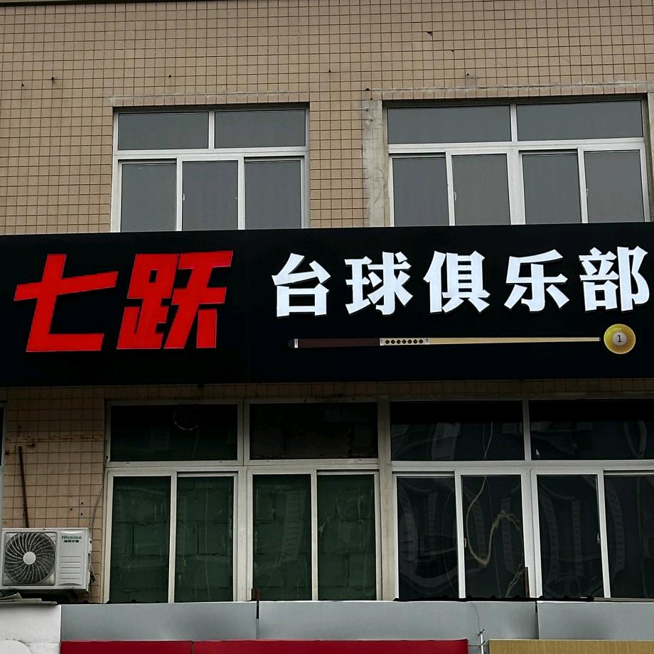 唐山市路北区七跃台球俱乐部