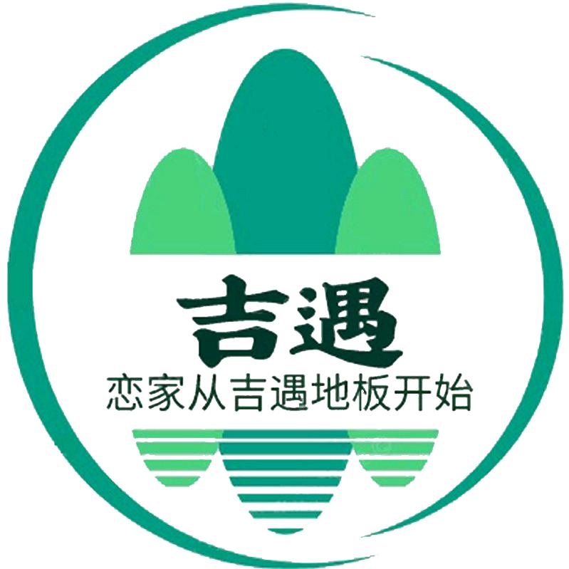 南浔吉遇实木地板工厂店