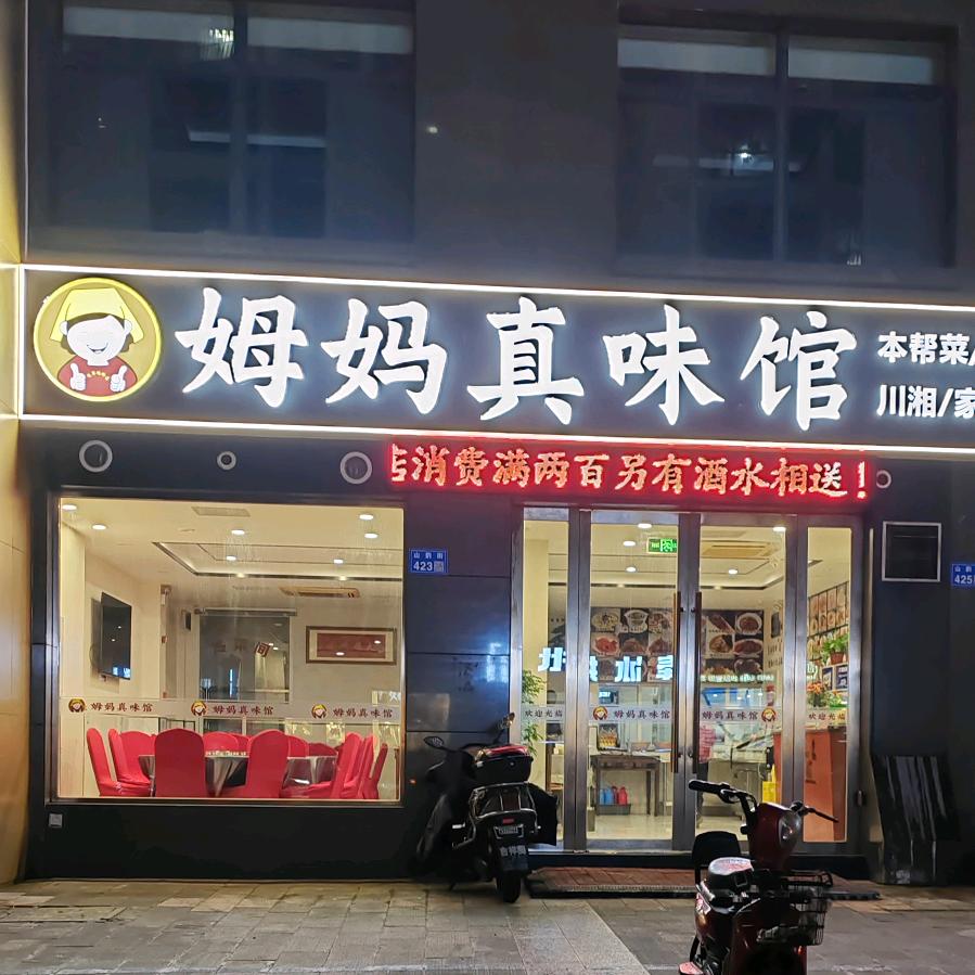 姆妈真味馆（查桥山韵街）