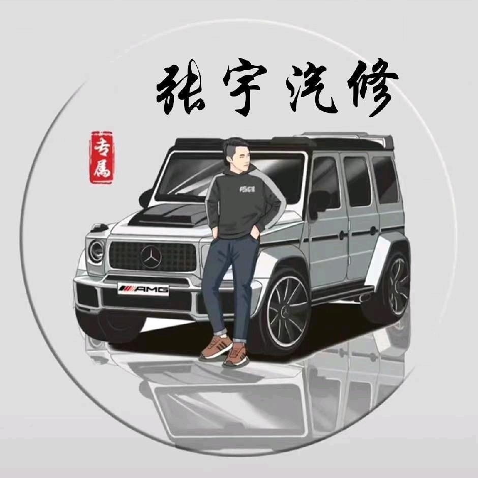 张宇汽修，道路救援