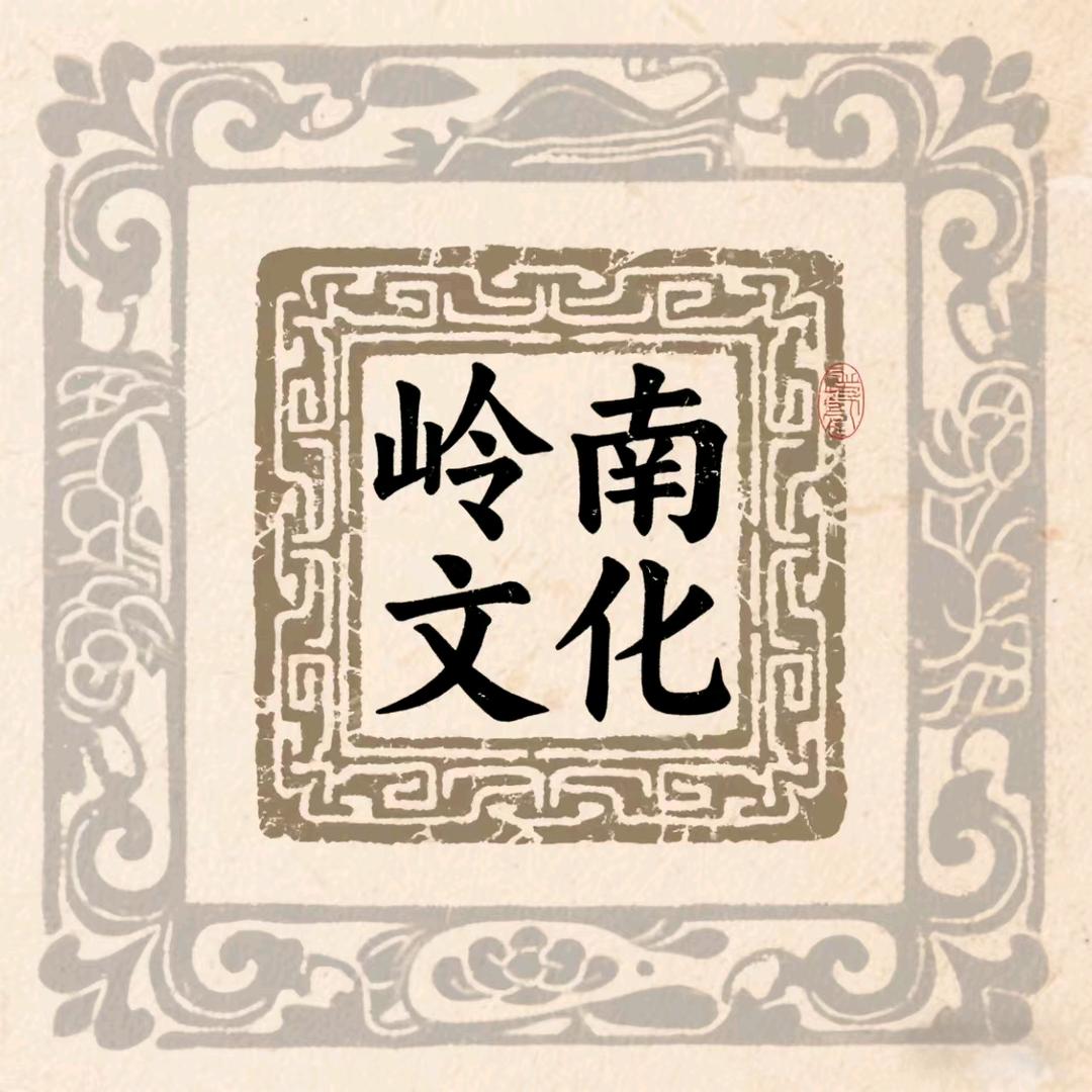 岭南文化阁