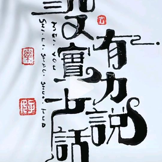 静心自渡