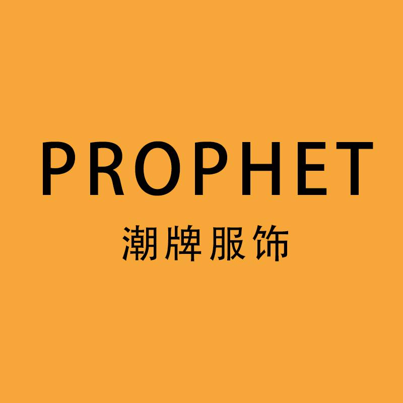 PROPHET潮牌服饰