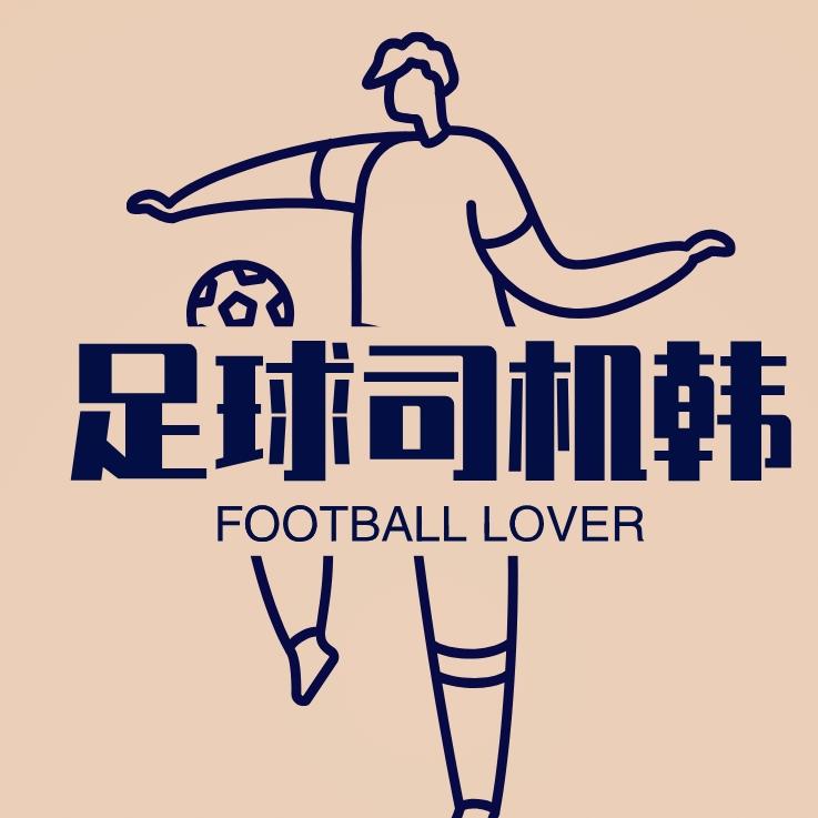 足球司机韩