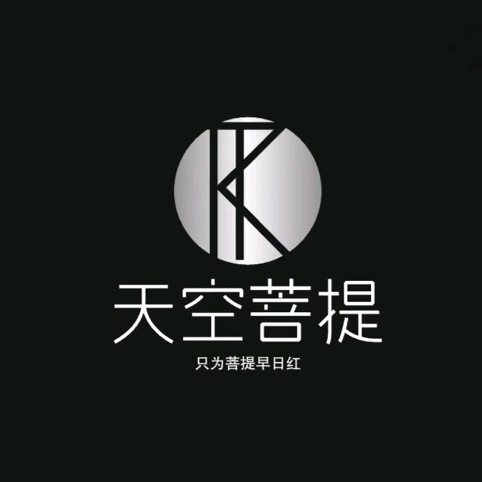 天空菩提