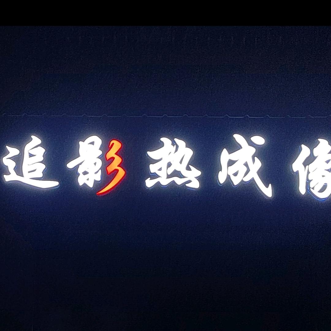 追影热成像