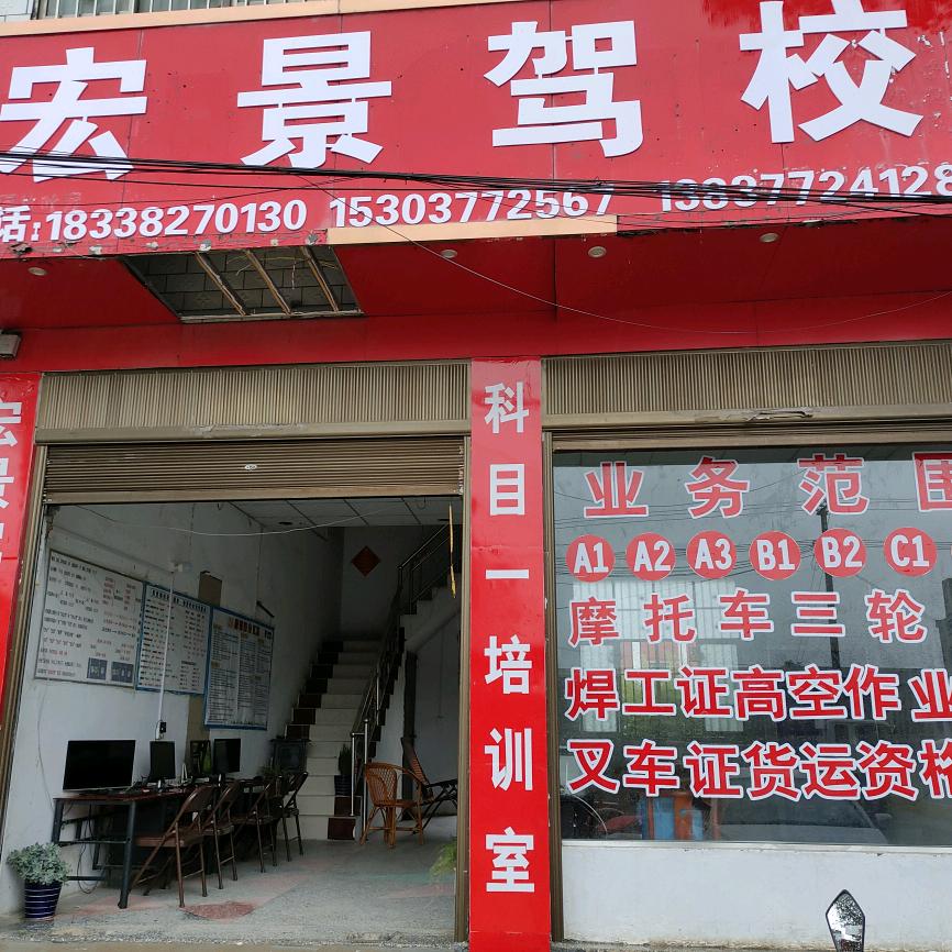 下洼东岗宏景驾校