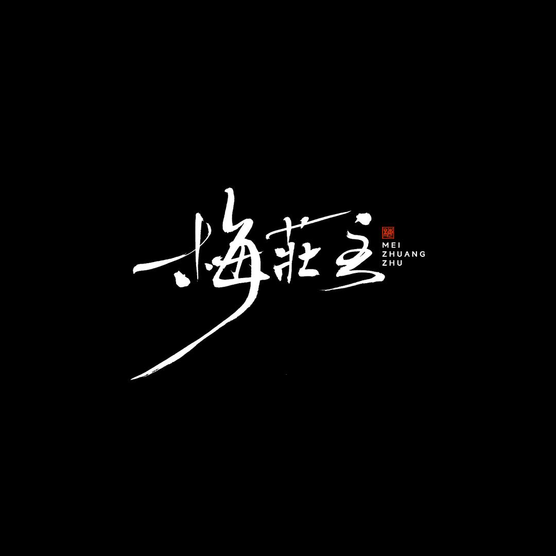 梅荘盆景