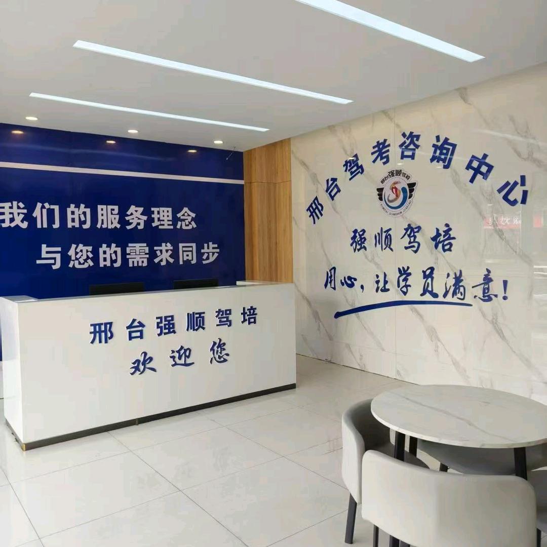 沁源县强顺驾培咨询工作室