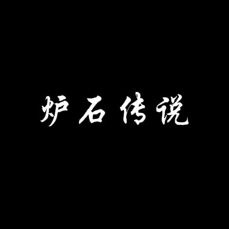 炉石传说