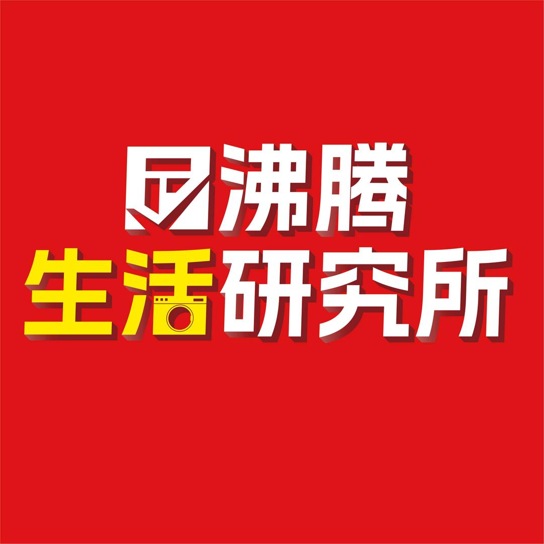 沸腾生活研究所