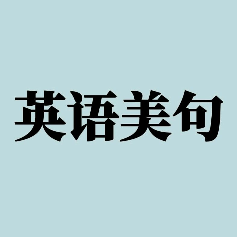 英语美句