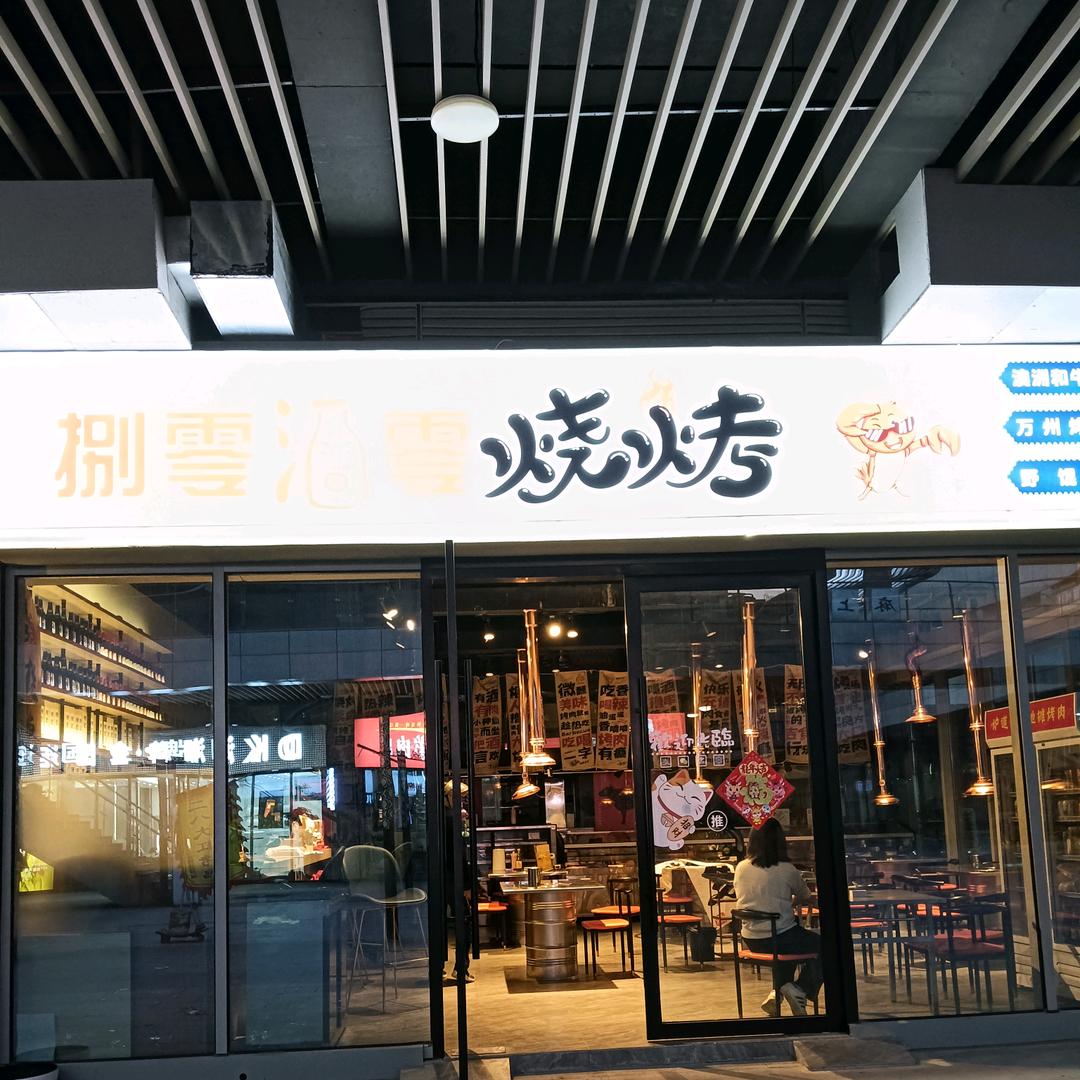 80.90烧烤