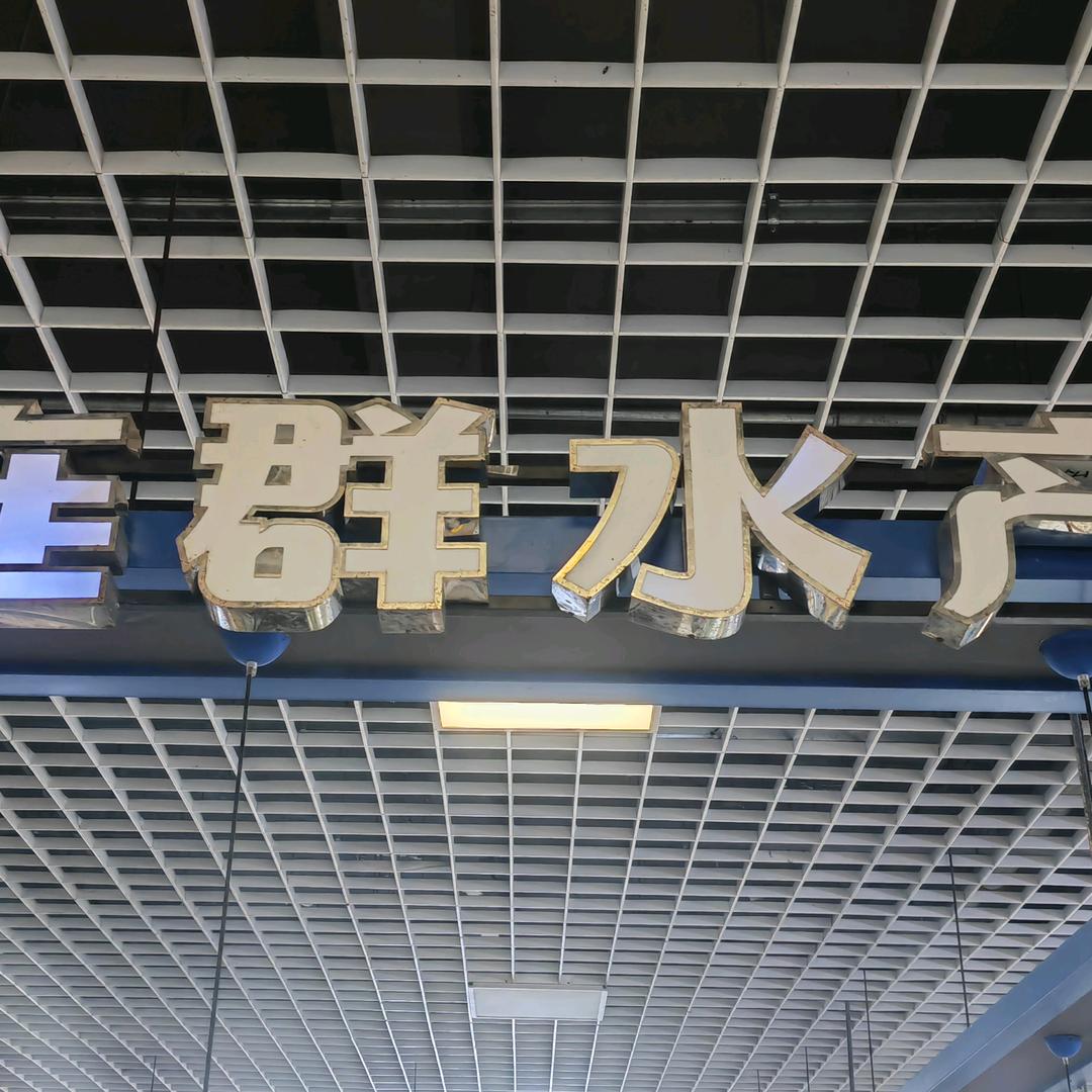 辰哥水产