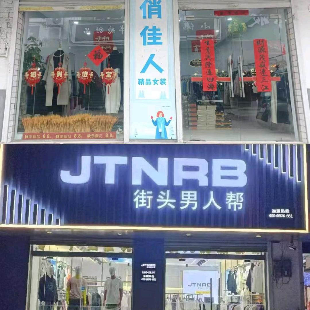 《街头男人帮男装》《爱恩琪精品女装》