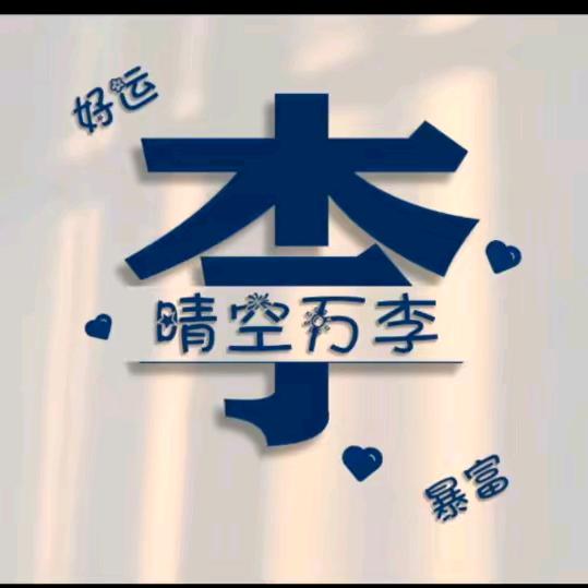 ᥫᩣᮨ້༚꯭李先生᭄࿙࿚