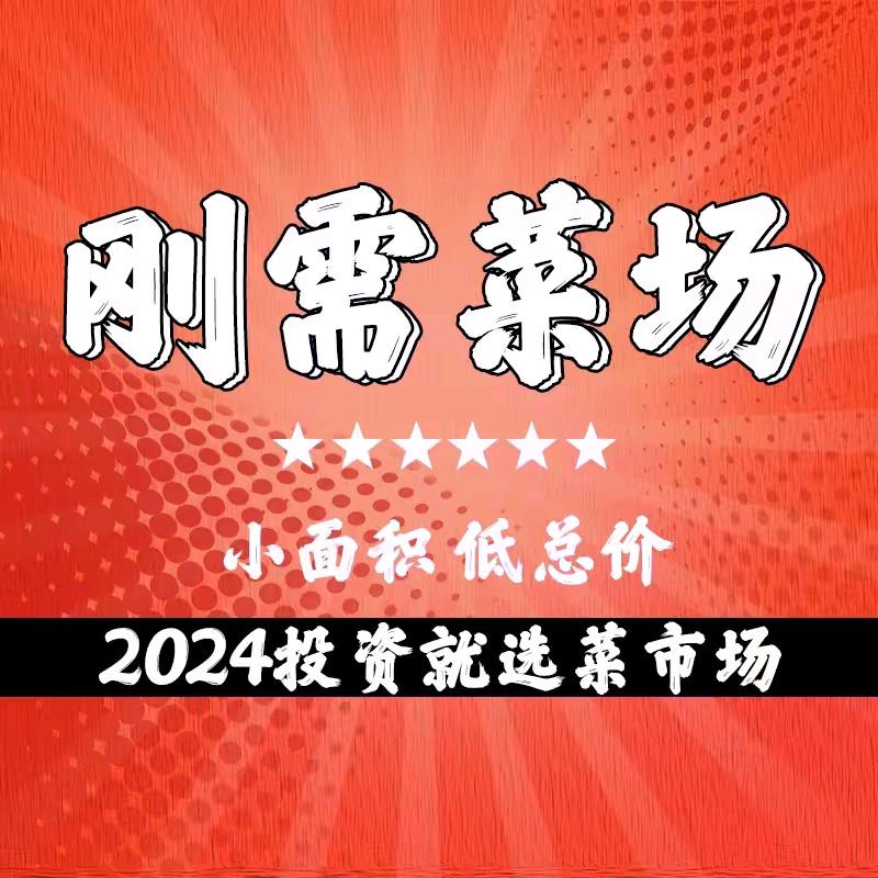 网红智慧菜市场