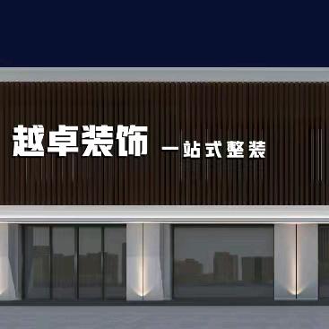 永城越卓装饰公司