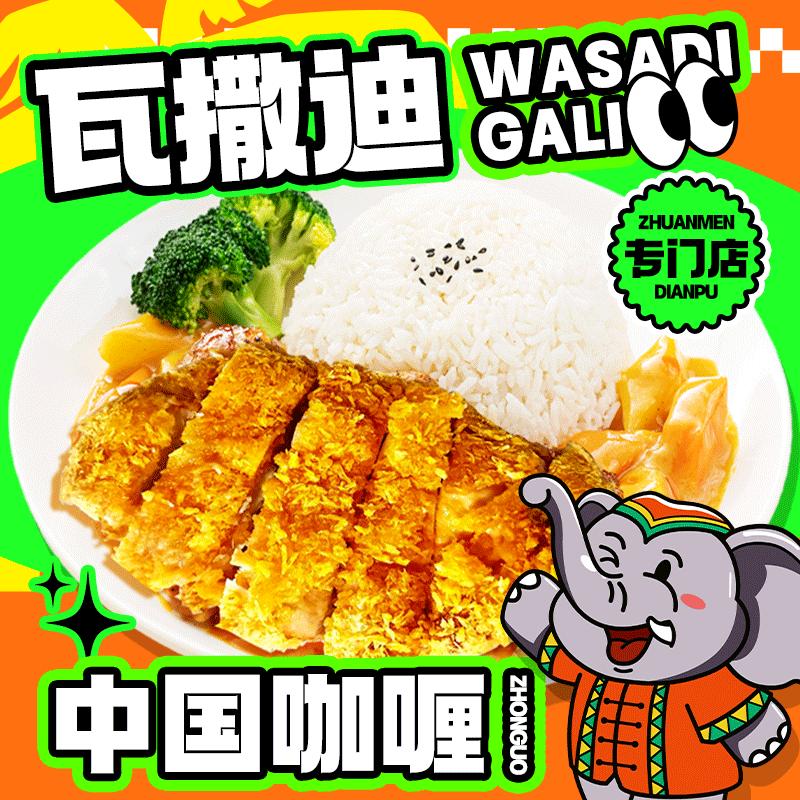 瓦撒迪土豆咖喱饭（官方号）
