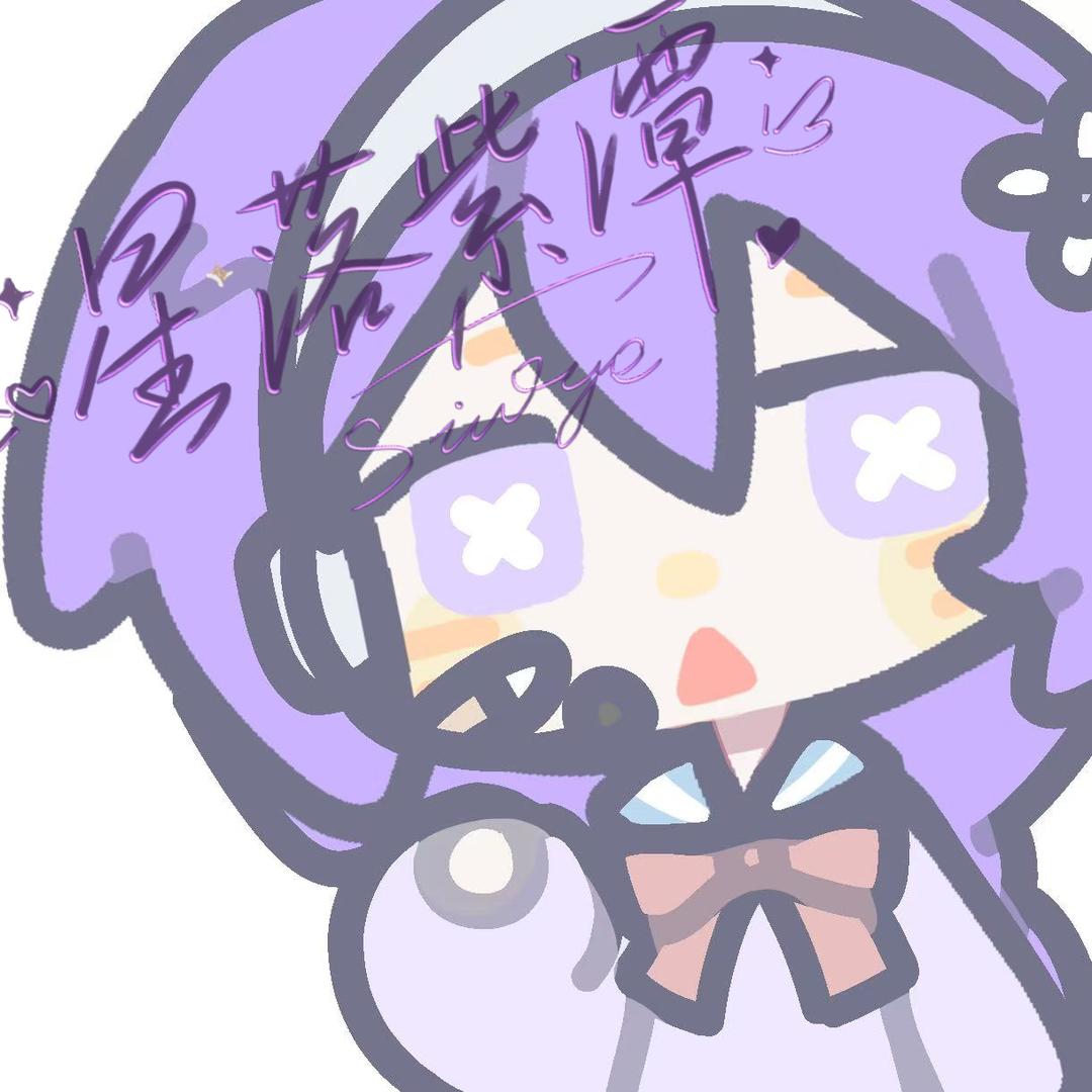 紫星.（开学了）