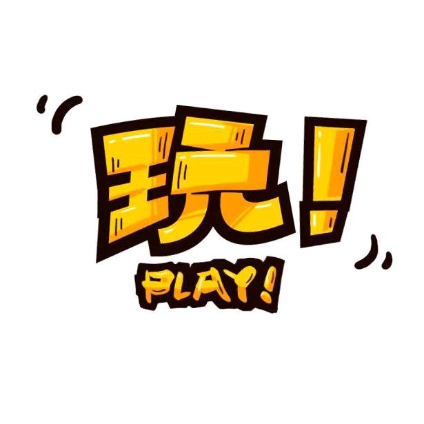 浩玩游戏🎮