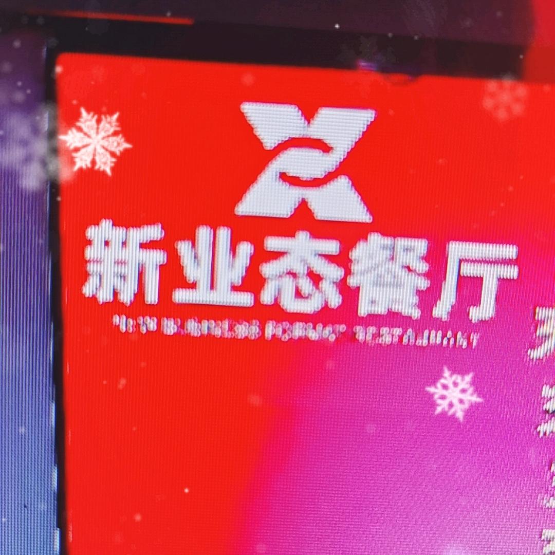 新业态餐厅
