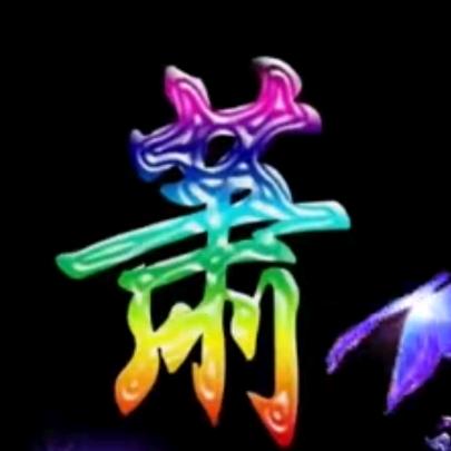 真诚
