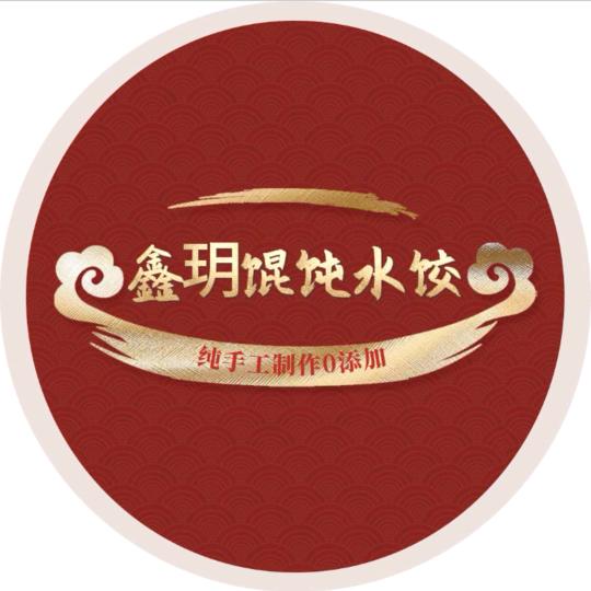 鑫玥手工馄饨水饺(拒绝连赞)