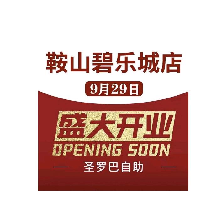 圣罗巴海鲜烤肉自助(碧乐城店)专用号