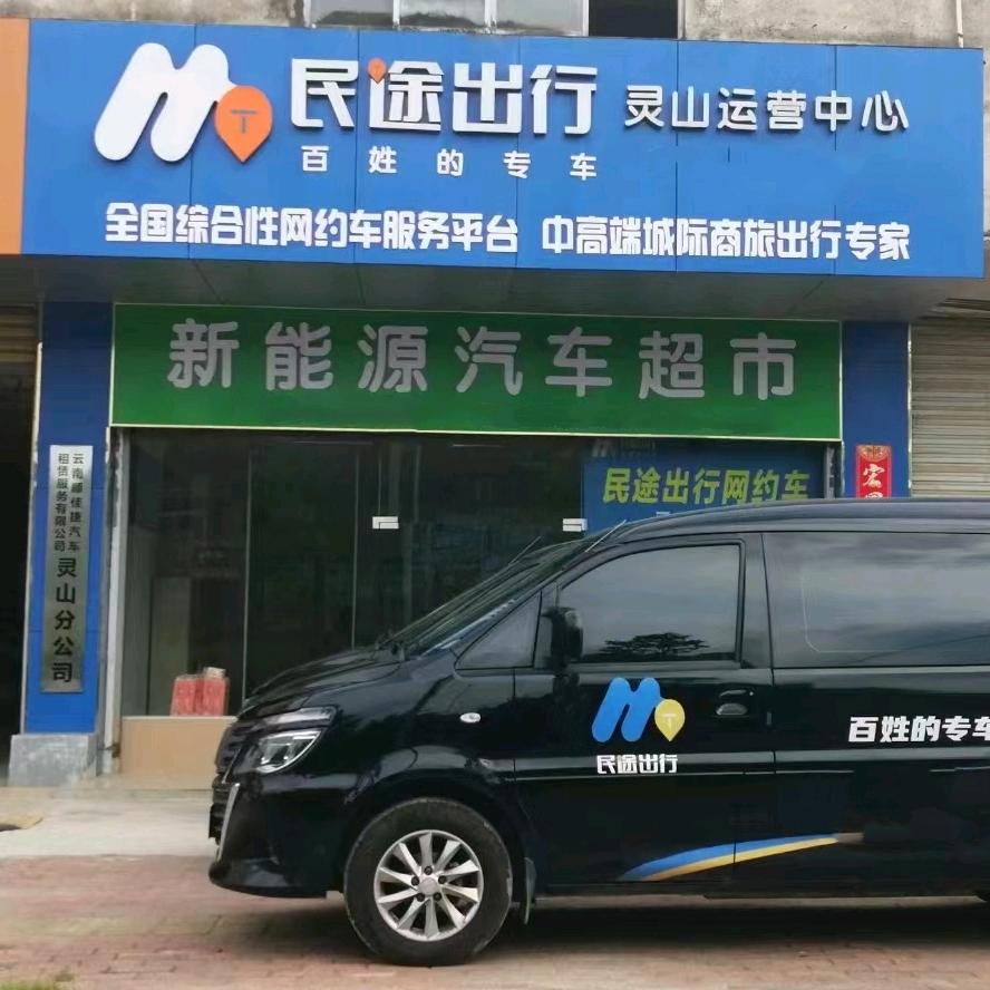 灵山民途出行网约车