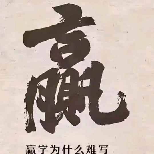 平 常 心