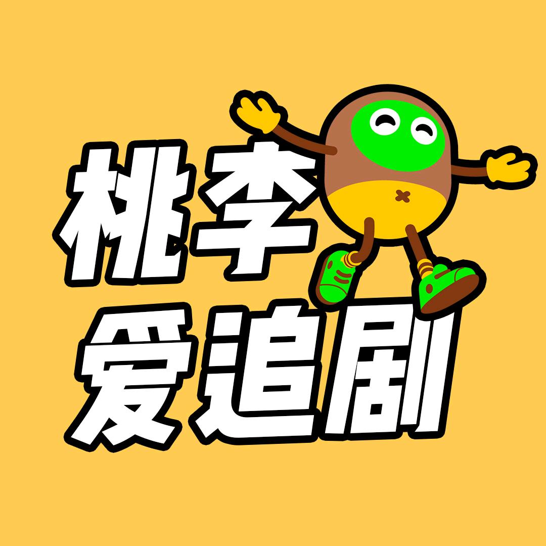 桃李爱追剧