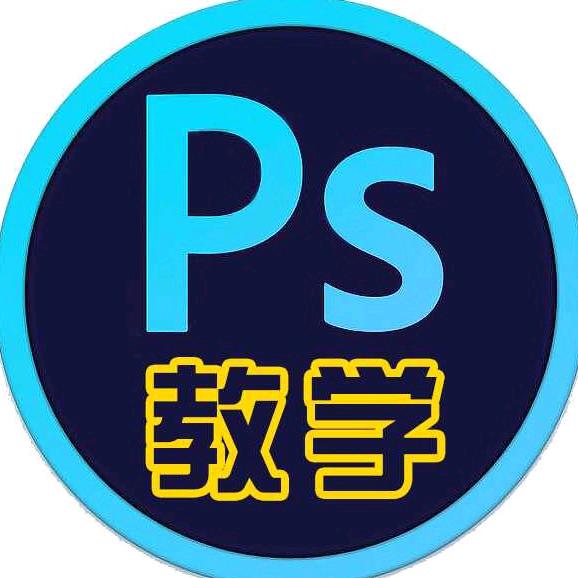 树人爱ps