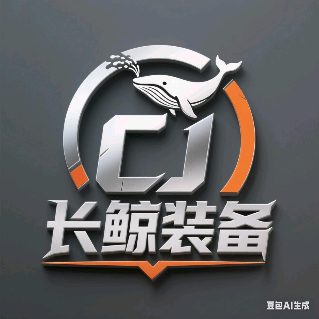 长鲸装备