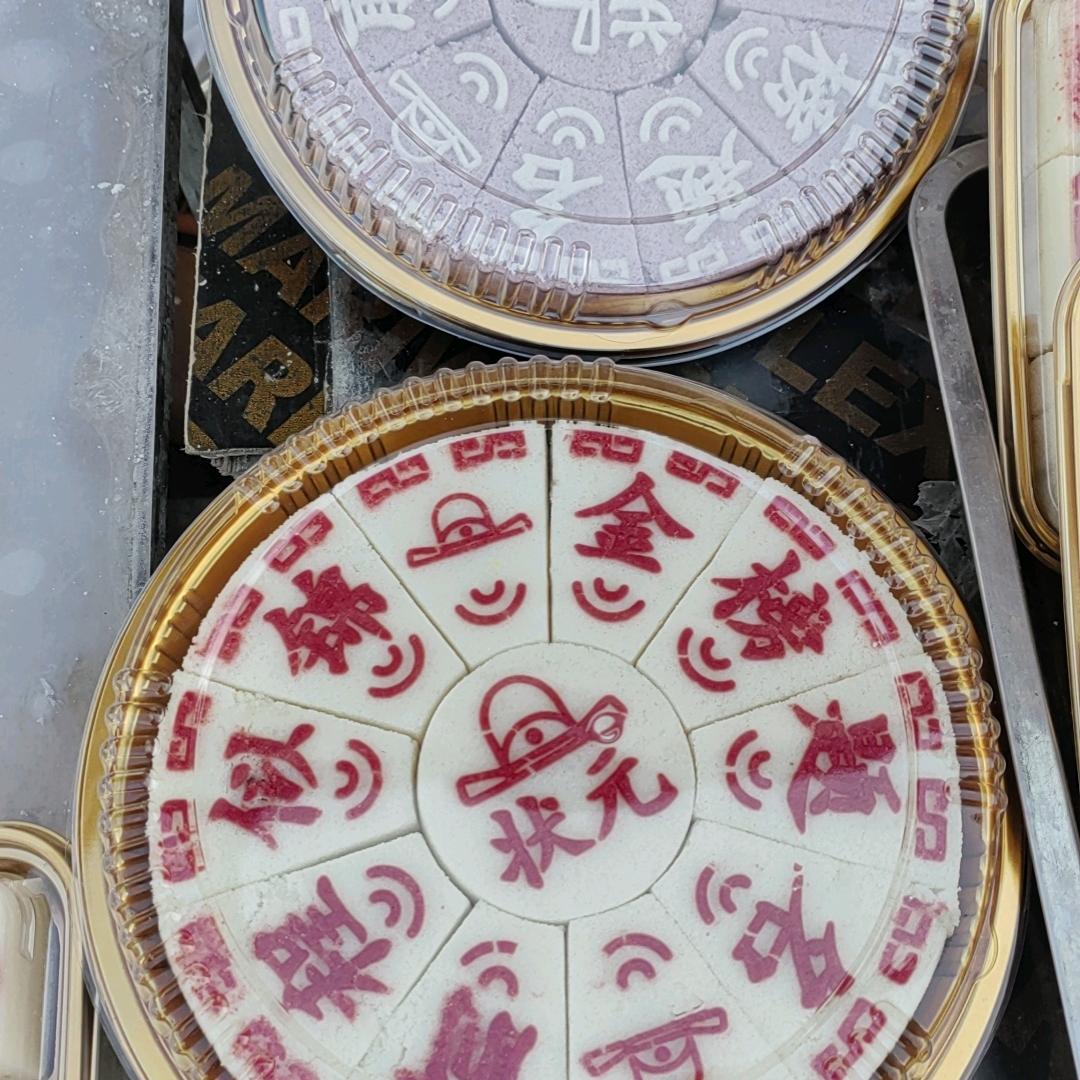 井来米糕