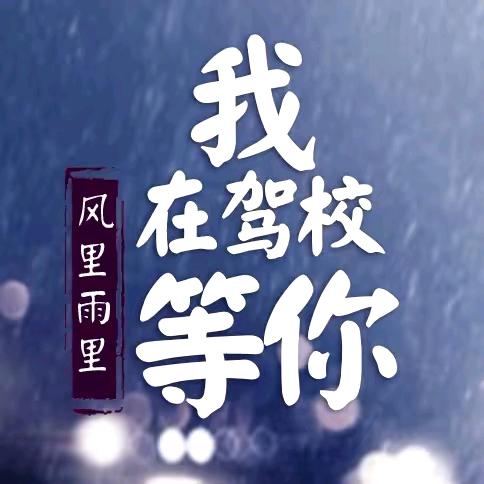 利川荣欣驾校黄春琼教练
