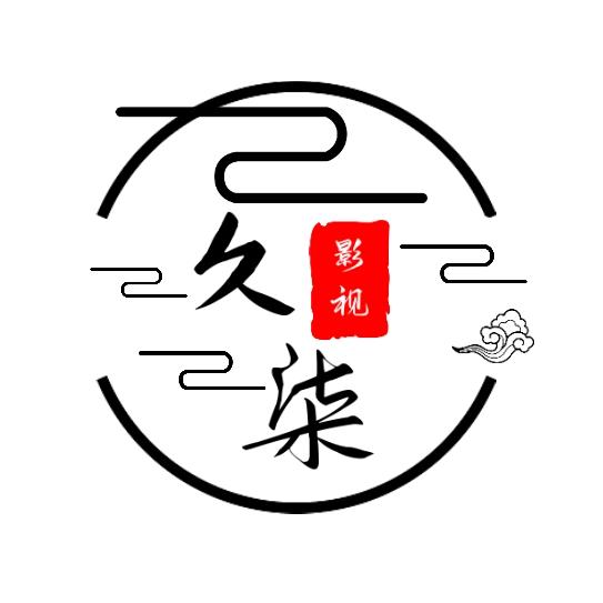 玖柒